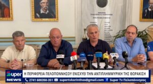 Read more about the article Η ΠΕΡΙΦΕΡΕΙΑ ΠΕΛΟΠΟΝΝΗΣΟΥ ΕΝΙΣΧΥΕΙ ΤΗΝ ΑΝΤΙΠΛΗΜΜΥΡΙΚΗ ΤΗΣ ΘΩΡΑΚΙΣΗ (ΒΙΝΤΕΟ)