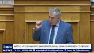 Read more about the article ΑΝ. ΠΟΥΛΑΣ : «ΤΟ ΤΑΜΕΙΟ ΑΝΑΚΑΜΨΗΣ ΔΕΝ ΑΛΛΑΞΕ ΤΗ ΧΩΡΑ. ΆΛΛΗ ΜΙΑ ΧΑΜΕΝΗ ΕΥΚΑΙΡΙΑ ΜΕ ΕΥΘΥΝΗ ΤΗΣ ΚΥΒΕΡΝΗΣΗΣ» (ΒΙΝΤΕΟ)