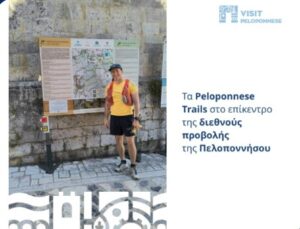 Read more about the article Visit Peloponnese| Τα Peloponnese Trails στο επίκεντρο της διεθνούς προβολής της Πελοποννήσου
