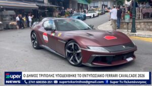 Read more about the article Ο ΔΗΜΟΣ ΤΡΙΠΟΛΗΣ ΥΠΟΔΕΧΘΗΚΕ ΤΟ ΕΝΤΥΠΩΣΙΑΚΟ FERRARI CAVALCADE 2026 (ΒΙΝΤΕΟ)
