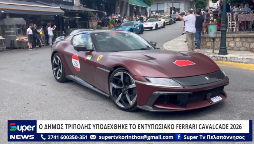 You are currently viewing Ο ΔΗΜΟΣ ΤΡΙΠΟΛΗΣ ΥΠΟΔΕΧΘΗΚΕ ΤΟ ΕΝΤΥΠΩΣΙΑΚΟ FERRARI CAVALCADE 2026 (ΒΙΝΤΕΟ)