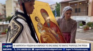 Read more about the article ΜΕ ΛΑΜΠΡΟΤΗΤΑ Η ΥΠΟΔΟΧΗ ΚΑΙ Η ΕΝΘΡΟΝΙΣΗ ΤΗΣ ΙΕΡΑΣ ΕΙΚΟΝΑΣ ΤΗΣ ΠΑΝΑΓΙΑΣ ΤΡΙΧΕΡΟΥΣΑΣ ΣΤΗΝ ΤΡΙΠΟΛΗ (ΒΙΝΤΕΟ)