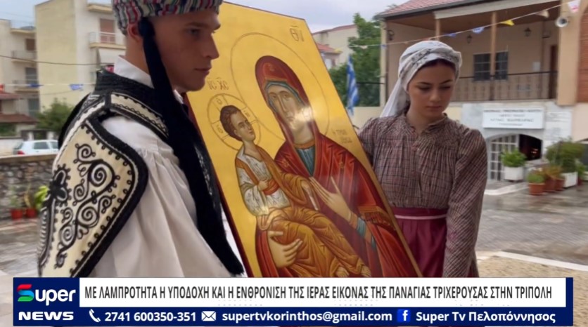 You are currently viewing ΜΕ ΛΑΜΠΡΟΤΗΤΑ Η ΥΠΟΔΟΧΗ ΚΑΙ Η ΕΝΘΡΟΝΙΣΗ ΤΗΣ ΙΕΡΑΣ ΕΙΚΟΝΑΣ ΤΗΣ ΠΑΝΑΓΙΑΣ ΤΡΙΧΕΡΟΥΣΑΣ ΣΤΗΝ ΤΡΙΠΟΛΗ (ΒΙΝΤΕΟ)
