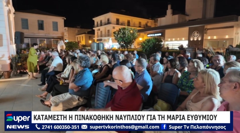 You are currently viewing ΚΑΤΑΜΕΣΤΗ Η ΠΙΝΑΚΟΘΗΚΗ ΝΑΥΠΛΙΟΥ ΓΙΑ ΤΗ ΜΑΡΙΑ ΕΥΘΥΜΙΟΥ (ΒΙΝΤΕΟ)