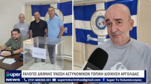 Read more about the article ΕΚΛΟΓΕΣ ΔΙΕΘΝΗΣ ΕΝΩΣΗ ΑΣΤΥΝΟΜΙΚΩΝ ΤΟΠΙΚΗ ΔΙΟΙΚΗΣΗ ΑΡΓΟΛΙΔΑΣ (ΒΙΝΤΕΟ)