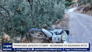 Read more about the article ΤΡΑΥΜΑΤΙΣΜΟΣ ΔΙΚΥΚΛΙΣΤΗ ΣΤΟ ΒΙΒΑΡΙ – ΜΕΤΑΦΕΡΘΗΚΕ ΣΤΟ ΝΟΣΟΚΟΜΕΙΟ ΑΡΓΟΥΣ (ΒΙΝΤΕΟ)