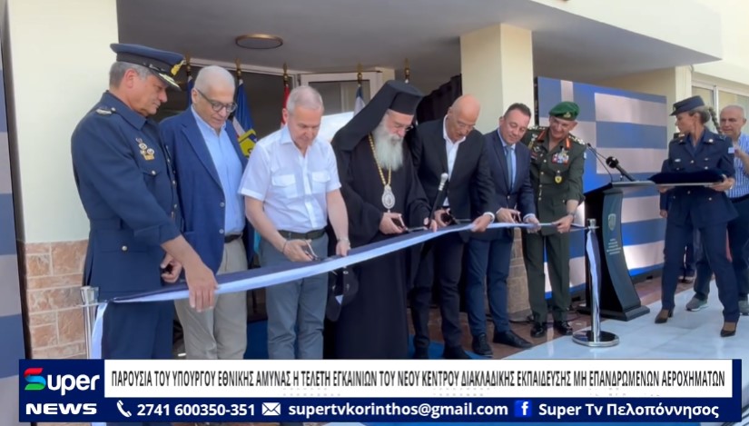 ΠΑΡΟΥΣΙΑ ΤΟΥ ΥΠΟΥΡΓΟΥ ΕΘΝΙΚΗΣ ΑΜΥΝΑΣ Η ΤΕΛΕΤΗ ΕΓΚΑΙΝΙΩΝ ΤΟΥ ΝΕΟΥ ΚΕΝΤΡΟΥ ΔΙΑΚΛΑΔΙΚΗΣ ΕΚΠΑΙΔΕΥΣΗΣ ΜΗ ΕΠΑΝΔΡΩΜΕΝΩΝ ΑΕΡΟΧΗΜΑΤΩΝ (ΒΙΝΤΕΟ)