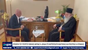 Read more about the article ΕΠΙΣΚΕΨΗ ΤΟΥ ΥΠΟΥΡΓΟΥ ΕΘΝΙΚΗΣ ΑΜΥΝΑΣ Ν. ΔΕΝΔΙΑ ΣΤΟ ΜΗΤΡΟΠΟΛΙΤΗ ΜΑΝΤΙΝΕΙΑΣ ΚΑΙ ΚΥΝΟΥΡΙΑΣ Κ.Κ ΕΠΙΦΑΝΙΟ (BINTEO)