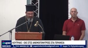 Read more about the article ΛΟΥΤΡΑΚΙ : ΟΧΙ ΣΤΙΣ ΑΝΕΜΟΓΕΝΗΤΡΙΕΣ ΣΤΑ ΓΕΡΑΝΕΙΑ (ΒΙΝΤΕΟ)