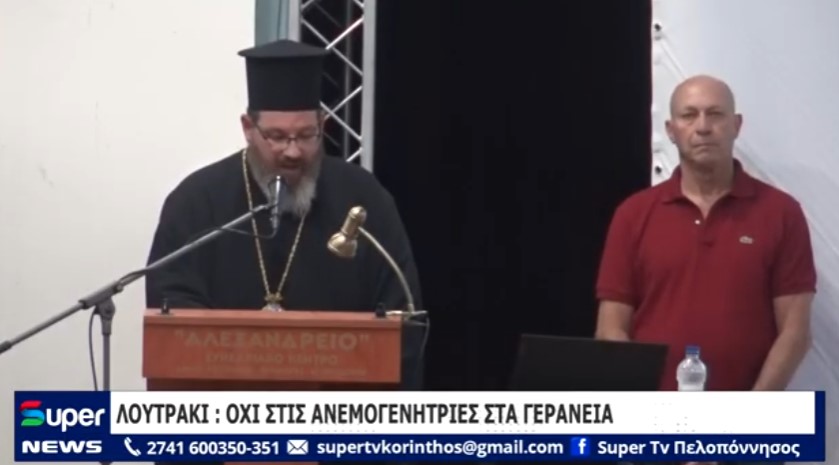 ΛΟΥΤΡΑΚΙ : ΟΧΙ ΣΤΙΣ ΑΝΕΜΟΓΕΝΗΤΡΙΕΣ ΣΤΑ ΓΕΡΑΝΕΙΑ (ΒΙΝΤΕΟ)