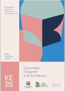 Read more about the article Παιδική Δημοτικής Βιβλιοθήκη Άργους: Με λίγες λέξεις… πολλά συναισθήματα – Εργαστήριο ποίησης για παιδιά