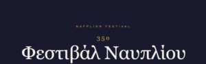 Read more about the article Μεταφορά των δύο πρώτων εκδηλώσεων του 35ου Φεστιβάλ Ναυπλίου στην Ακροναυπλία