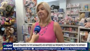 Read more about the article ΜΕΓΑΛΕΣ ΕΥΚΑΙΡΙΕΣ ΓΙΑ ΤΟΥΣ ΚΑΤΑΝΑΛΩΤΕΣ ΑΠΟ ΕΚΠΤΩΣΕΙΣ ΚΑΙ ΠΡΟΣΦΟΡΕΣ ΣΤΑ ΚΑΤΑΣΤΗΜΑΤΑ ΤΗΣ ΚΟΡΙΝΘΟΥ (ΒΙΝΤΕΟ)