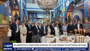 Read more about the article ΜΕ ΛΑΜΠΡΟΤΗΤΑ Ο ΠΑΝΗΓΥΡΙΚΟΣ ΕΣΠΕΡΙΝΟΣ ΤΗΣ ΑΓΙΑΣ ΚΥΡΙΑΚΗΣ ΣΤΟ ΚΟΥΤΣΟΠΟΔΙ  ΑΡΓΟΛΙΔΑΣ (ΒΙΝΤΕΟ)
