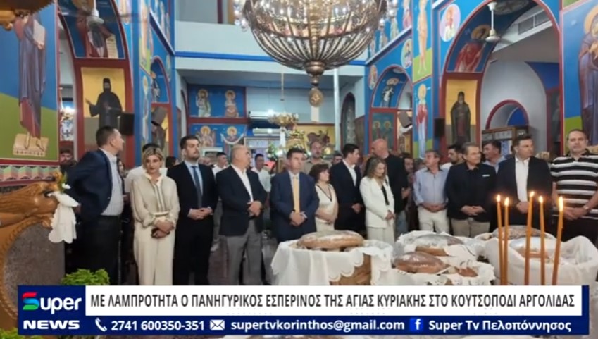 You are currently viewing ΜΕ ΛΑΜΠΡΟΤΗΤΑ Ο ΠΑΝΗΓΥΡΙΚΟΣ ΕΣΠΕΡΙΝΟΣ ΤΗΣ ΑΓΙΑΣ ΚΥΡΙΑΚΗΣ ΣΤΟ ΚΟΥΤΣΟΠΟΔΙ  ΑΡΓΟΛΙΔΑΣ (ΒΙΝΤΕΟ)