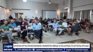 Read more about the article ΜΕ ΜΕΓΑΛΗ ΕΠΙΤΥΧΙΑ ΠΡΑΓΜΑΤΟΠΟΙΗΘΗΚΕ Η ΕΝΗΜΕΡΩΤΙΚΗ ΗΜΕΡΙΔΑ ΓΙΑ ΤΟΝ ΑΛΕΥΡΩΔΗ ΣΤΟ ΚΟΥΤΣΟΠΟΔΙ ΑΡΓΟΛΙΔΑΣ (BINTEO)