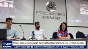 Read more about the article ΤΕΧΝΙΚΟ ΕΠΙΜΕΛΗΤΗΡΙΟ ΕΛΛΑΔΑΣ: ΠΑΡΟΥΣΙΑΣΤΗΚΕ ΣΤΗΝ ΤΡΙΠΟΛΗ ΤΟ ΕΡΓΟ «ΕΞΥΠΝΕΣ ΓΕΦΥΡΕΣ» (BINTEO)
