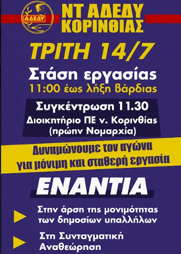 You are currently viewing Πανδημοσιοϋπαλληλική Πανελλαδική απεργιακή κινητοποίηση Συγκέντρωση στο Διοικητήριο ΠΕ Κορινθίας