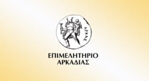 Read more about the article Επιμελητήριο Αρκαδίας| Στις16 Ιουλίου οι νέες δράσεις Ενίσχυσης Επενδυτικών Σχεδίων Παραγωγικών Επενδύσεων Υφιστάμενων, Νέων και Υπό Σύσταση Μεγάλων και ΜμΕ Επιχειρήσεων στις Περιοχές ΔΑΜ