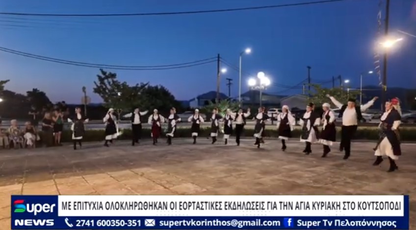 You are currently viewing ΜΕ ΕΠΙΤΥΧΙΑ ΟΛΟΚΛΗΡΩΘΗΚΑΝ ΟΙ ΕΟΡΤΑΣΤΙΚΕΣ ΕΚΔΗΛΩΣΕΙΣ ΓΙΑ ΤΗΝ ΑΓΙΑ ΚΥΡΙΑΚΗ ΣΤΟ ΚΟΥΤΣΟΠΟΔΙ (ΒΙΝΤΕΟ)