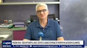 Read more about the article ΠΡΑΣΙΝΗ ΠΟΛΗ ΠΟΣΟ ΚΟΥΤΟΧΟΡΤΟ, ΑΡΑΓΕ, ΠΙΣΤΕΥΕΙ Ο Κ ΝΙΚΟΣ ΣΤΑΥΡΕΛΗΣ ΟΤΙ ΜΠΟΡΟΥΝ ΝΑ ΚΑΤΑΠΙΟΥΝ ΟΙ ΔΗΜΟΤΕΣ; (ΒΙΝΤΕΟ)