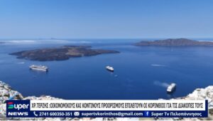 Read more about the article ΧΡ.ΤΕΡΖΗΣ: ΟΙΚΟΝΟΜΙΚΟΥΣ ΚΑΙ ΚΟΝΤΙΝΟΥΣ ΠΡΟΟΡΙΣΜΟΥΣ ΕΠΙΛΕΓΟΥΝ ΟΙ ΚΟΡΙΝΘΙΟΙ ΓΙΑ ΤΙΣ ΔΙΑΚΟΠΕΣ ΤΟΥΣ (ΒΙΝΤΕΟ)