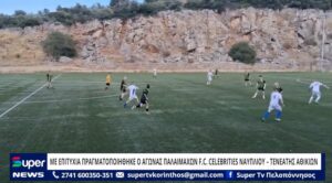 Read more about the article ΜΕ ΕΠΙΤΥΧΙΑ ΠΡΑΓΜΑΤΟΠΟΙΗΘΗΚΕ Ο ΑΓΩΝΑΣ ΠΑΛΑΙΜΑΧΩΝ F.C. CELEBRITIES ΝΑΥΠΛΙΟΥ – ΤΕΝΕΑΤΗΣ ΑΘΙΚΙΩΝ (ΒΙΝΤΕΟ)