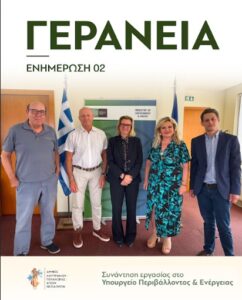 Read more about the article ΓΕΡΑΝΕΙΑ | ΕΝΗΜΕΡΩΣΗ 02Q: Συνάντηση εργασίας στο Υπουργείο Περιβάλλοντος & Ενέργειας