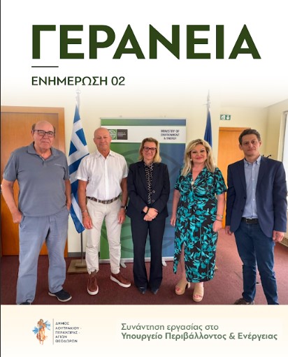 You are currently viewing ΓΕΡΑΝΕΙΑ | ΕΝΗΜΕΡΩΣΗ 02Q: Συνάντηση εργασίας στο Υπουργείο Περιβάλλοντος & Ενέργειας
