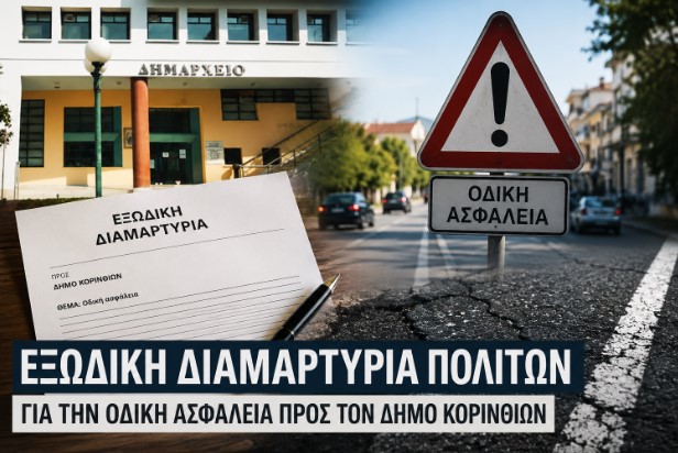 Read more about the article Εξώδικη διαμαρτυρία πολιτών για την οδική ασφάλεια προς τον Δήμο Κορινθίων