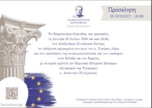 Read more about the article Στην Κόρινθο ο Ευρωπαίος Επίτροπος Απόστολος Τζιτζικώστας – Εκδήλωση του Επιμελητηρίου Κορινθίας αφιερωμένη στον Σταύρο Δήμα