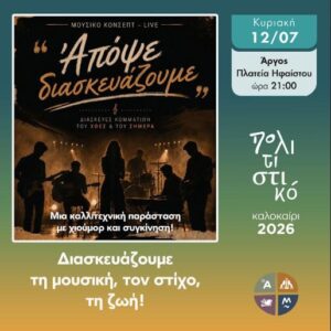Read more about the article Ένα ξεχωριστό ΜΟΥΣΙΚΟ ΚΟΝΣΕΠΤ- LIVE στην Πλατεία Ηφαίστου!