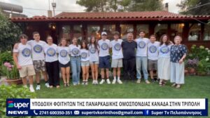 Read more about the article ΥΠΟΔΟΧΗ ΦΟΙΤΗΤΩΝ ΤΗΣ ΠΑΝΑΡΚΑΔΙΚΗΣ ΟΜΟΣΠΟΝΔΙΑΣ ΚΑΝΑΔΑ ΣΤΗΝ ΤΡΙΠΟΛΗ (ΒΙΝΤΕΟ)