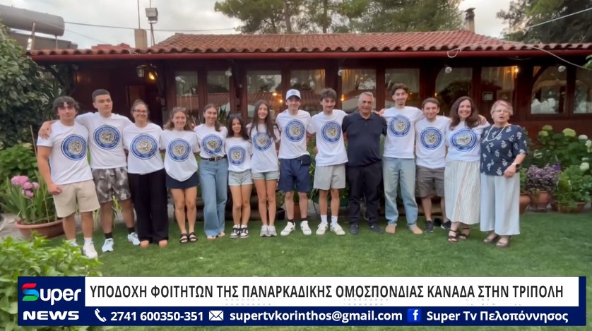 You are currently viewing ΥΠΟΔΟΧΗ ΦΟΙΤΗΤΩΝ ΤΗΣ ΠΑΝΑΡΚΑΔΙΚΗΣ ΟΜΟΣΠΟΝΔΙΑΣ ΚΑΝΑΔΑ ΣΤΗΝ ΤΡΙΠΟΛΗ (ΒΙΝΤΕΟ)