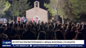 Read more about the article ΜΕ ΕΠΙΤΥΧΙΑ ΠΡΑΓΜΑΤΟΠΟΙΗΘΗΚΕ Η «ΒΡΑΔΙΑ ΦΙΛΟΞΕΝΙΑΣ» ΣΤΑ ΦΙΛΙΑΤΡΑ (ΒΙΝΤΕΟ)