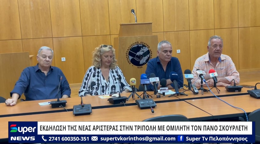 You are currently viewing ΕΚΔΗΛΩΣΗ ΤΗΣ ΝΕΑΣ ΑΡΙΣΤΕΡΑΣ ΣΤΗΝ ΤΡΙΠΟΛΗ ΜΕ ΟΜΙΛΗΤΗ ΤΟΝ ΠΑΝΟ ΣΚΟΥΡΛΕΤΗ (ΒΙΝΤΕΟ)