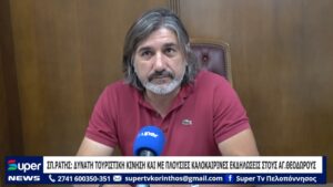 Read more about the article ΣΠ.ΡΑΤΗΣ: ΔΥΝΑΤΗ ΤΟΥΡΙΣΤΙΚΗ ΚΙΝΗΣΗ ΚΑΙ ΜΕ ΠΛΟΥΣΙΕΣ ΚΑΛΟΚΑΙΡΙΝΕΣ ΕΚΔΗΛΩΣΕΙΣ ΣΤΟΥΣ ΑΓ. ΘΕΟΔΩΡΟΥΣ (ΒΙΝΤΕΟ)