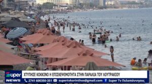Read more about the article ΧΤΥΠΗΣΕ ΚΟΚΚΙΝΟ Η ΕΠΙΣΚΕΨΙΜΟΤΗΤΑ ΣΤΗΝ ΠΑΡΑΛΙΑ ΤΟΥ ΛΟΥΤΡΑΚΙΟΥ (ΒΙΝΤΕΟ)
