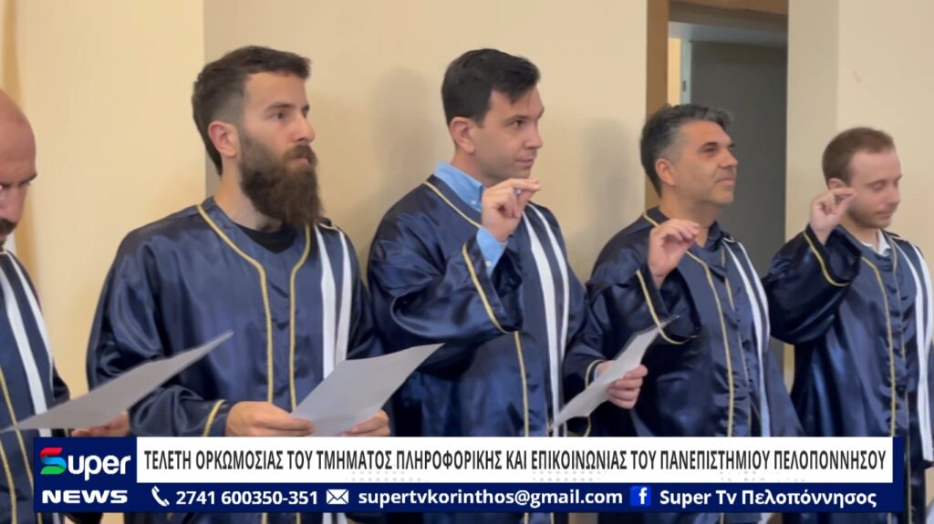 ΤΕΛΕΤΗ ΟΡΚΩΜΟΣΙΑΣ ΤΟΥ ΤΜΗΜΑΤΟΣ ΠΛΗΡΟΦΟΡΙΚΗΣ ΚΑΙ ΕΠΙΚΟΙΝΩΝΙΑΣ ΤΟΥ ΠΑΝΕΠΙΣΤΗΜΙΟΥ ΠΕΛΟΠΟΝΝΗΣΟΥ (BINTEO)