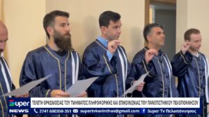 Read more about the article ΤΕΛΕΤΗ ΟΡΚΩΜΟΣΙΑΣ ΤΟΥ ΤΜΗΜΑΤΟΣ ΠΛΗΡΟΦΟΡΙΚΗΣ ΚΑΙ ΕΠΙΚΟΙΝΩΝΙΑΣ ΤΟΥ ΠΑΝΕΠΙΣΤΗΜΙΟΥ ΠΕΛΟΠΟΝΝΗΣΟΥ (BINTEO)