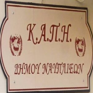 Read more about the article Ενημερωτική ομιλία στο Κ.Α.Π.Η Ναυπλίου