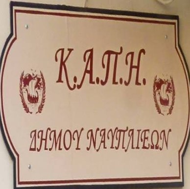 You are currently viewing Ενημερωτική ομιλία στο Κ.Α.Π.Η Ναυπλίου
