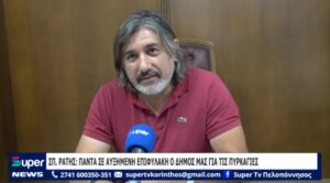 Read more about the article ΣΠ.ΡΑΤΗΣ: ΠΑΝΤΑ ΣΕ ΑΥΞΗΜΕΝΗ ΕΠΙΦΥΛΑΚΗ Ο ΔΗΜΟΣ ΜΑΣ ΓΙΑ ΤΙΣ ΠΥΡΚΑΓΙΕΣ (ΒΙΝΤΕΟ)