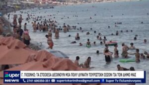Read more about the article Γ.ΓΚΙΩΝΗΣ: ΤΑ ΣΤΟΙΧΕΙΑ ΔΕΙΧΝΟΥΝ ΜΙΑ ΠΟΛΥ ΔΥΝΑΤΗ ΤΟΥΡΙΣΤΙΚΗ ΣΕΖΟΝ ΓΙΑ ΤΟΝ ΔΗΜΟ ΜΑΣ (ΒΙΝΤΕΟ)