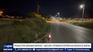 Read more about the article ΤΡΟΧΑΙΟ ΣΤΗΝ ΠΑΡΑΛΙΑΚΗ ΝΑΥΠΛΙΟΥ – ΝΕΑΣ ΚΙΟΥ: ΑΥΤΟΚΙΝΗΤΟ ΕΞΕΤΡΑΠΗ ΚΑΙ ΚΑΤΕΛΗΞΕ ΣΕ ΧΑΝΤΑΚΙ (ΒΙΝΤΕΟ)