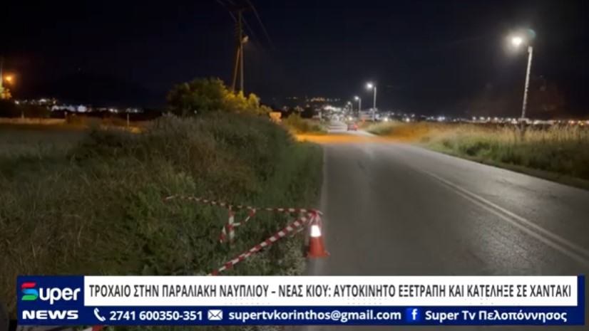 You are currently viewing ΤΡΟΧΑΙΟ ΣΤΗΝ ΠΑΡΑΛΙΑΚΗ ΝΑΥΠΛΙΟΥ – ΝΕΑΣ ΚΙΟΥ: ΑΥΤΟΚΙΝΗΤΟ ΕΞΕΤΡΑΠΗ ΚΑΙ ΚΑΤΕΛΗΞΕ ΣΕ ΧΑΝΤΑΚΙ (ΒΙΝΤΕΟ)