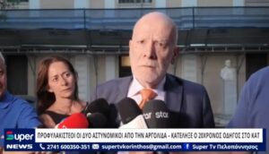 Read more about the article ΠΡΟΦΥΛΑΚΙΣΤΕΟΙ ΟΙ ΔΥΟ ΑΣΤΥΝΟΜΙΚΟΙ ΑΠΟ ΤΗΝ ΑΡΓΟΛΙΔΑ – ΚΑΤΕΛΗΞΕ Ο 20ΧΡΟΝΟΣ ΟΔΗΓΟΣ ΣΤΟ ΚΑΤ (ΒΙΝΤΕΟ)