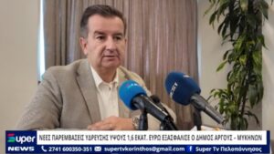 Read more about the article ΝΕΕΣ ΠΑΡΕΜΒΑΣΕΙΣ ΥΔΡΕΥΣΗΣ ΥΨΟΥΣ 1,6 ΕΚΑΤ. ΕΥΡΩ ΕΞΑΣΦΑΛΙΣΕ Ο ΔΗΜΟΣ ΆΡΓΟΥΣ – ΜΥΚΗΝΩΝ (ΒΙΝΤΕΟ)