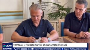 Read more about the article ΥΠΕΓΡΑΦΗ Η ΣΥΜΒΑΣΗ ΓΙΑ ΤΗΝ ΑΠΟΚΑΤΑΣΤΑΣΗ ΔΥΟ ΧΑΔΑ – ΔΗΜΗΤΡΗΣ ΠΤΩΧΟΣ:  «Η ΠΕΡΙΦΕΡΕΙΑ ΠΕΛΟΠΟΝΝΗΣΟΥ ΚΛΕΙΝΕΙ ΜΙΑ ΑΚΟΜΗ ΠΕΡΙΒΑΛΛΟΝΤΙΚΗ ΕΚΚΡΕΜΟΤΗΤΑ ΔΕΚΑΕΤΙΩΝ» (ΒΙΝΤΕΟ)