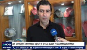 Read more about the article ΑΡΓ.ΜΙΓΓΟΛΙΟΣ:Ο ΤΟΥΡΙΣΜΟΣ ΩΦΕΛΕΙ ΣΕ ΜΕΓΑΛΟ ΒΑΘΜΟ ΞΥΛΟΚΑΣΤΡΟ ΚΑΙ ΛΟΥΤΡΑΚΙ (ΒΙΝΤΕΟ)